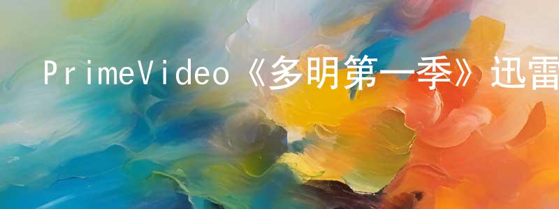 陳亞輝的動漫綜藝大全,PrimeVideo《多明第一季》迅雷下載/在線觀看/百度云-犯罪/歷史載-美劇天堂